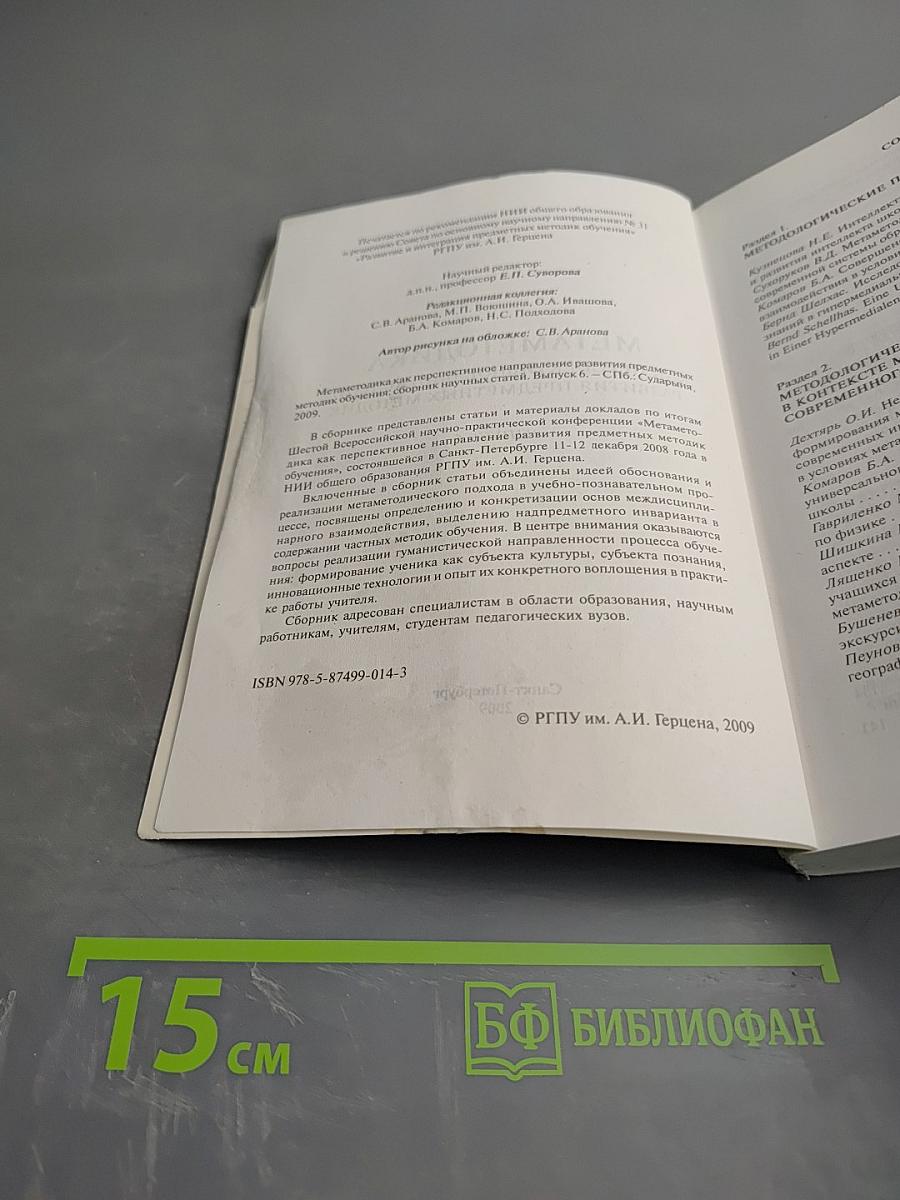 Метаметодика как перспективное направление развития предметных методик. Выпуск 6