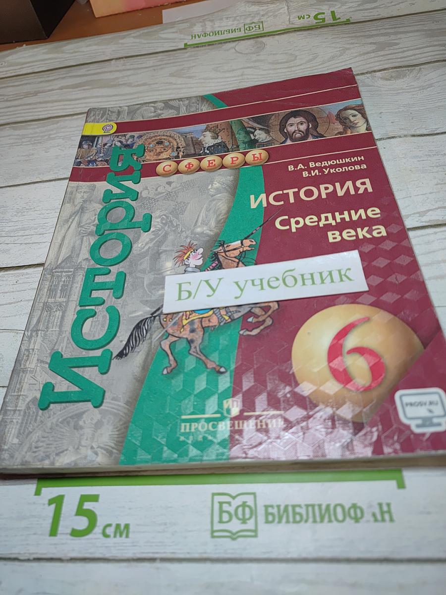 История Средние века 6 класс