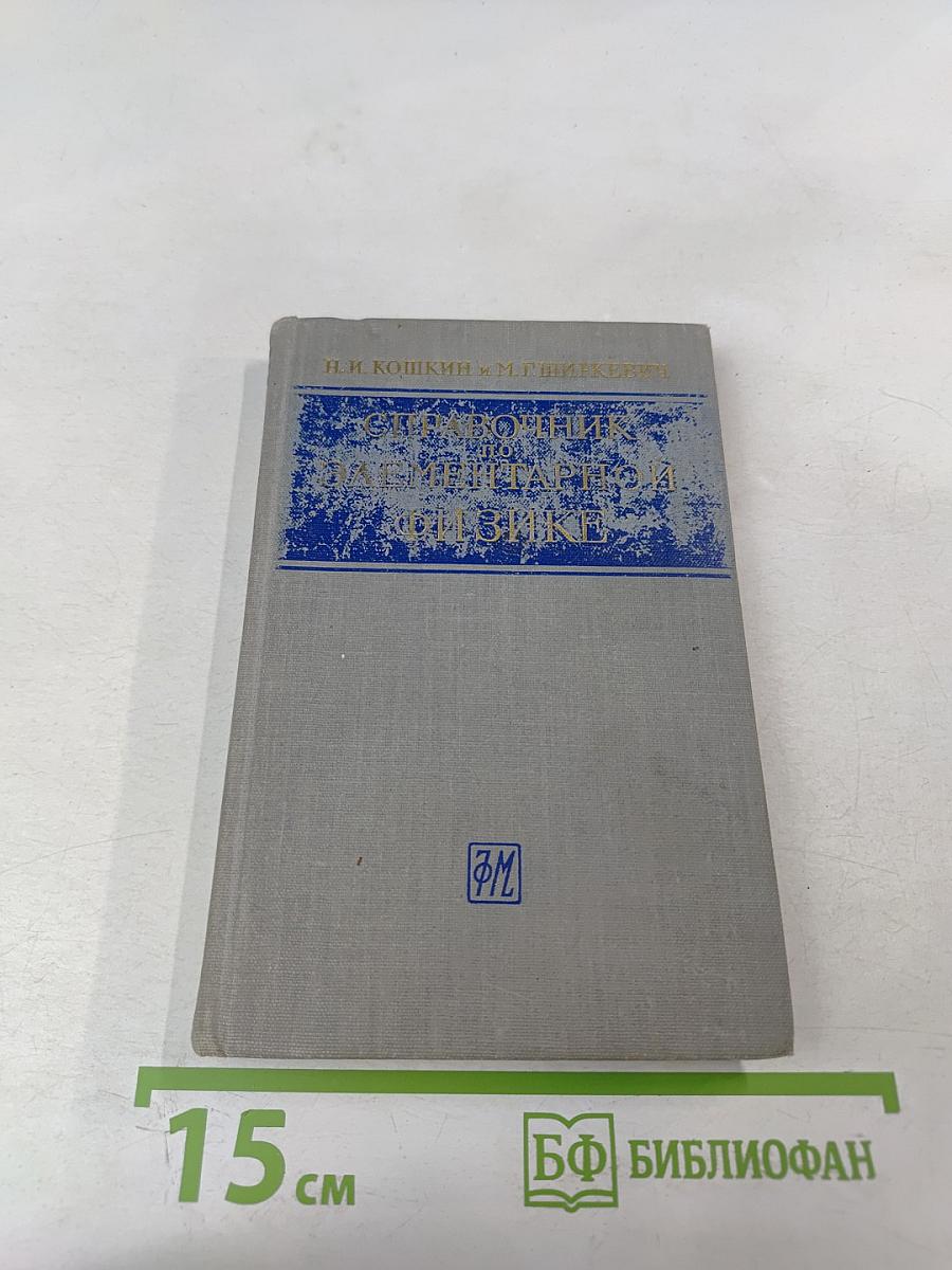 Справочник по элементарной физике