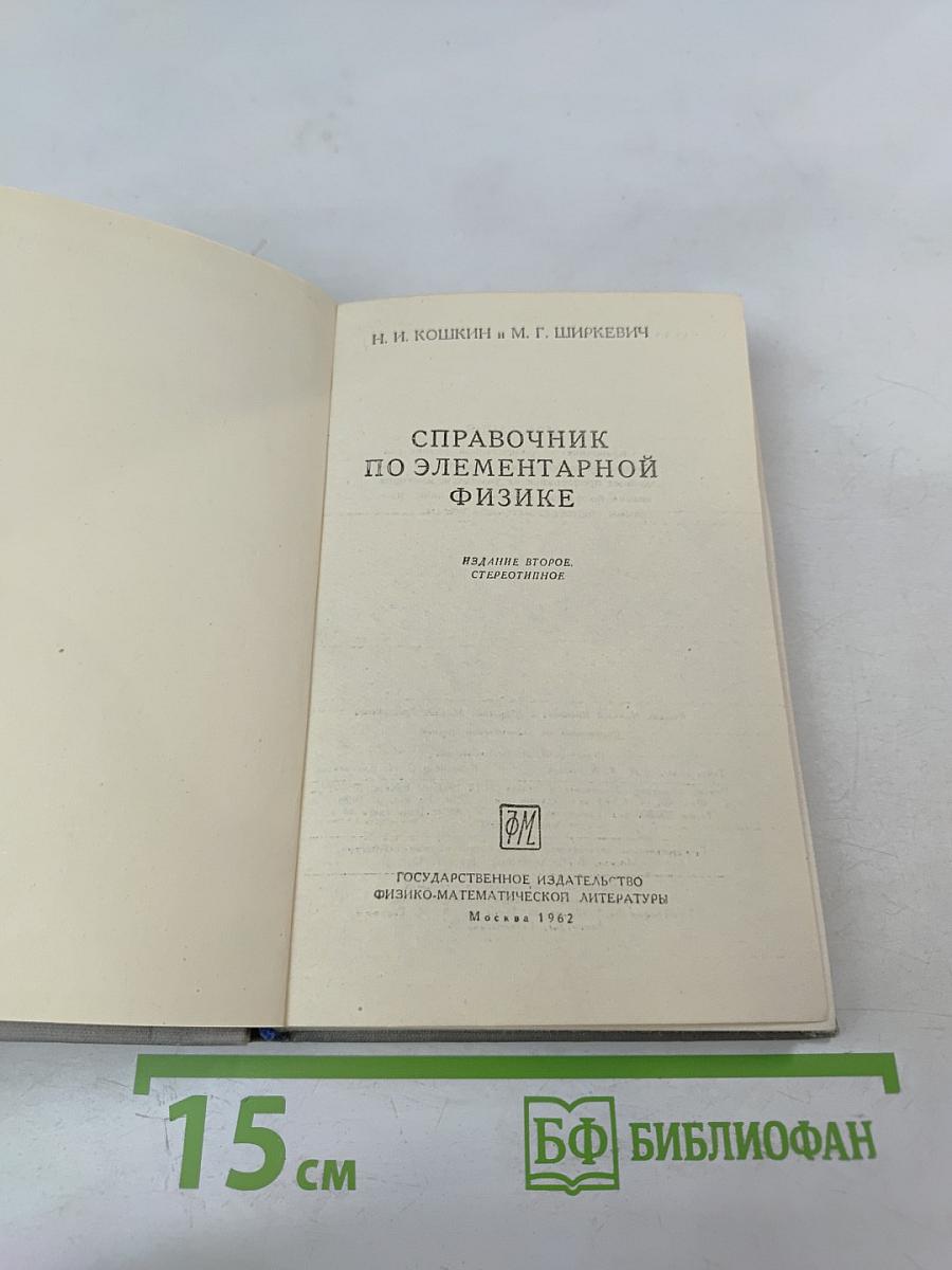 Справочник по элементарной физике