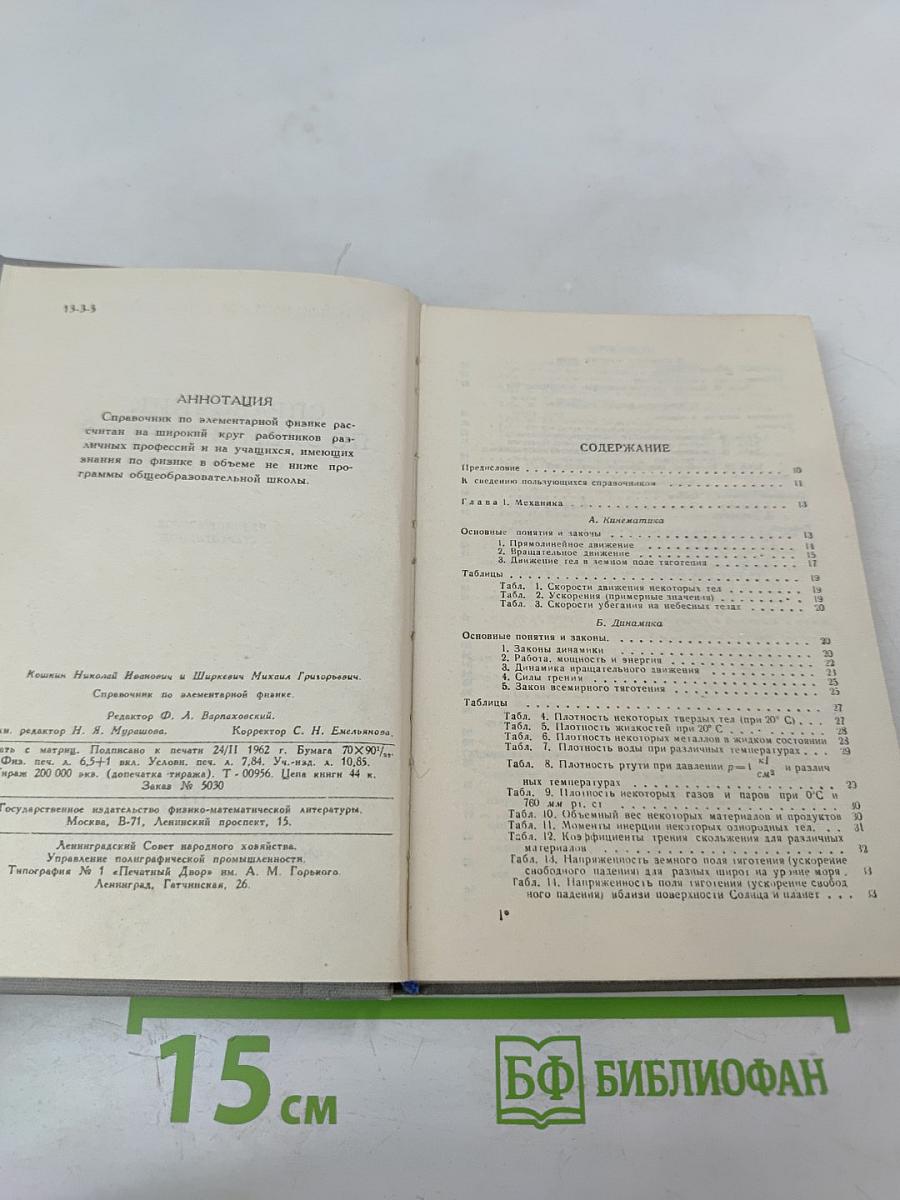 Справочник по элементарной физике