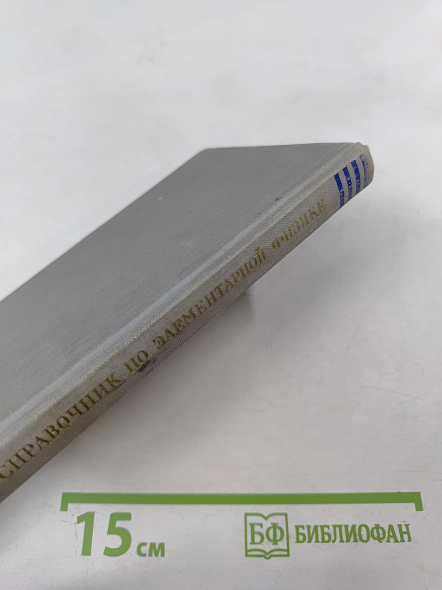 Справочник по элементарной физике