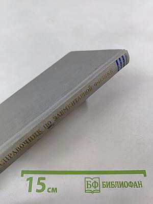 Справочник по элементарной физике