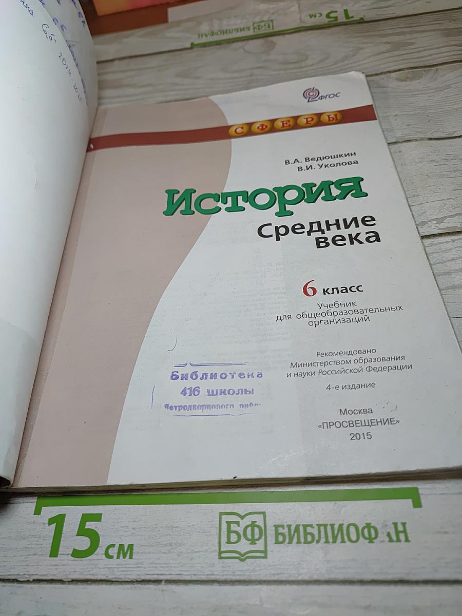 История Средние века 6 класс