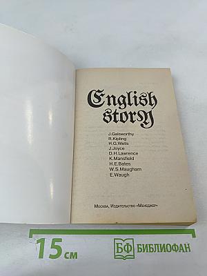 English Story (Английский рассказ ХХ века. Сборник 3)