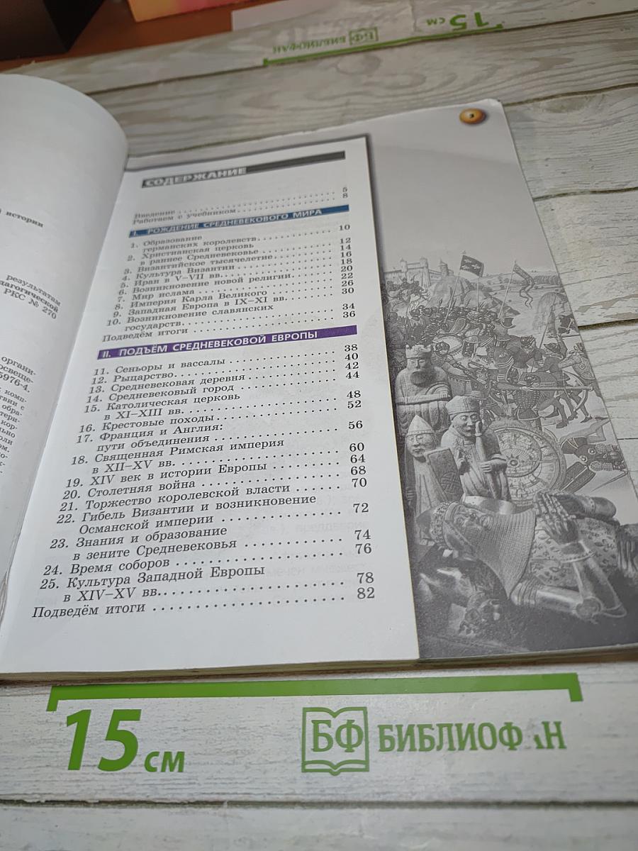 История Средние века 6 класс