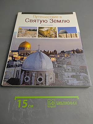 Путешествие в Святую Землю