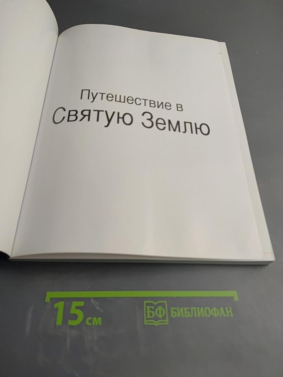 Путешествие в Святую Землю