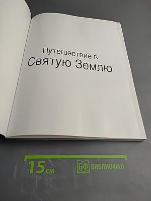 Путешествие в Святую Землю
