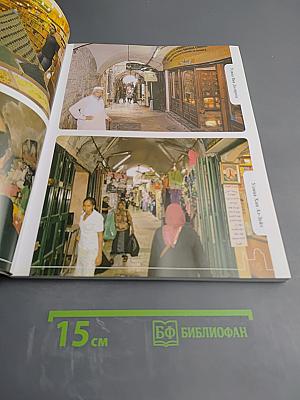 Путешествие в Святую Землю