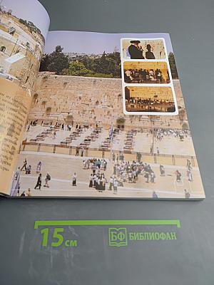 Путешествие в Святую Землю