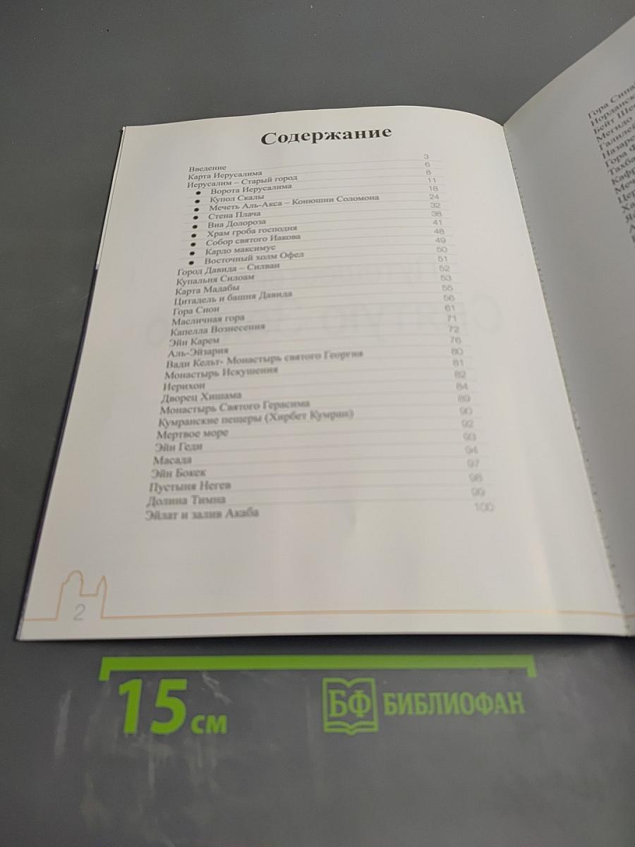 Путешествие в Святую Землю