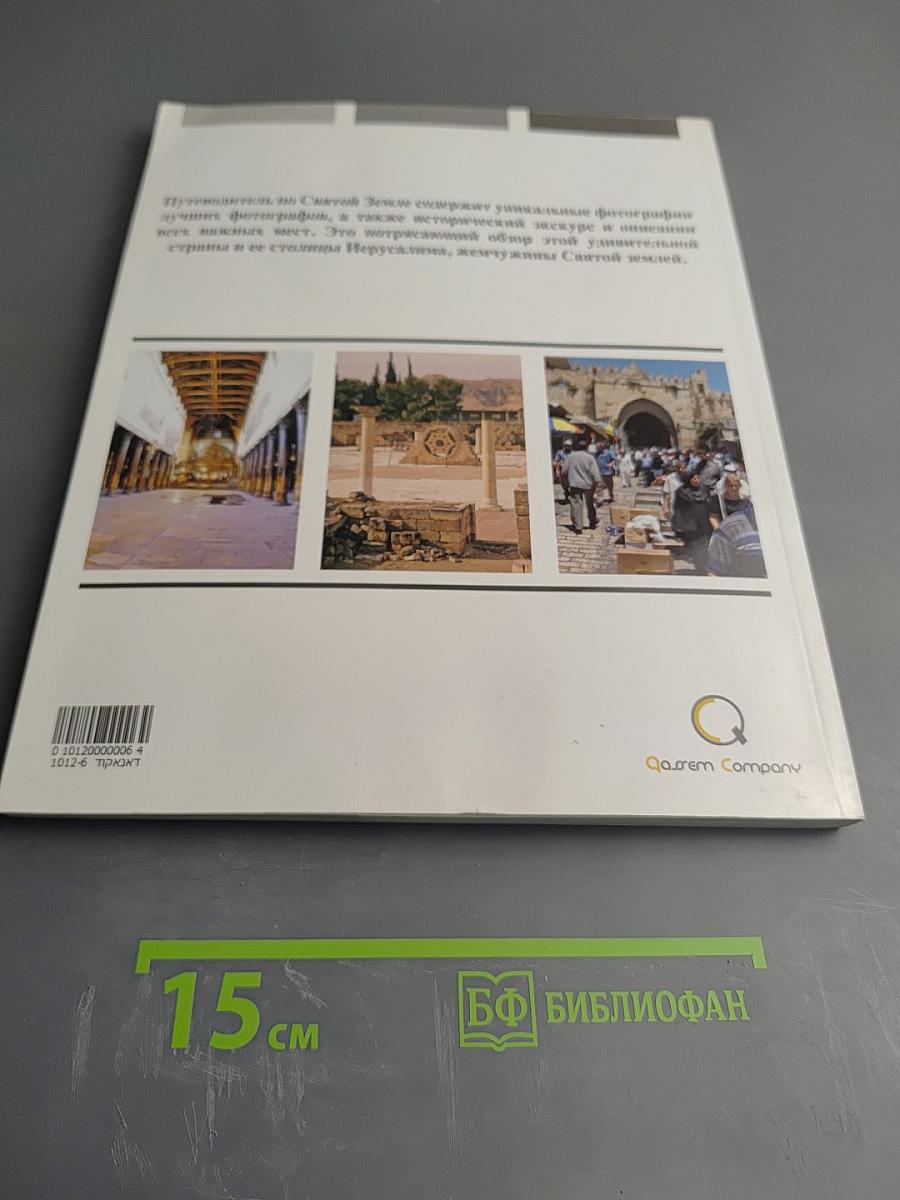 Путешествие в Святую Землю