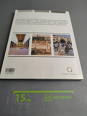 Путешествие в Святую Землю