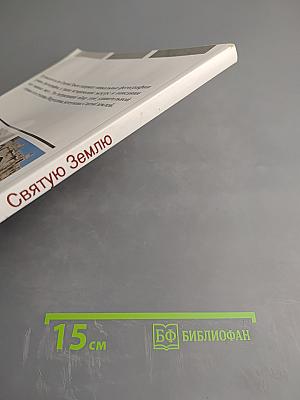 Путешествие в Святую Землю