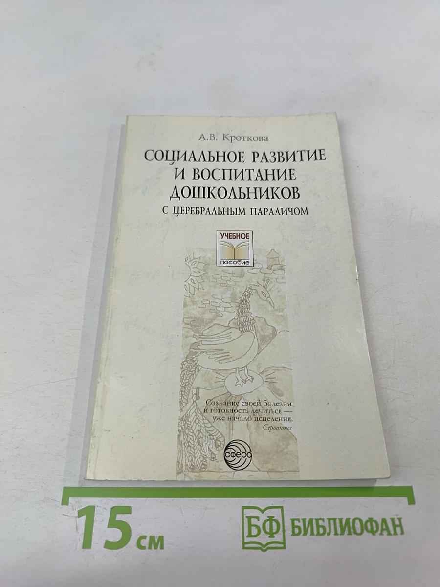 Социальное развитие и воспитание дошкольников с церебральным параличом