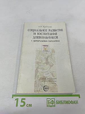 Социальное развитие и воспитание дошкольников с церебральным параличом