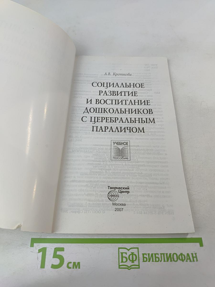 Социальное развитие и воспитание дошкольников с церебральным параличом