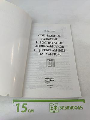 Социальное развитие и воспитание дошкольников с церебральным параличом