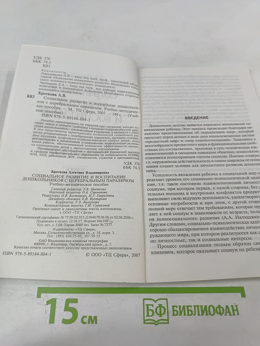 Социальное развитие и воспитание дошкольников с церебральным параличом