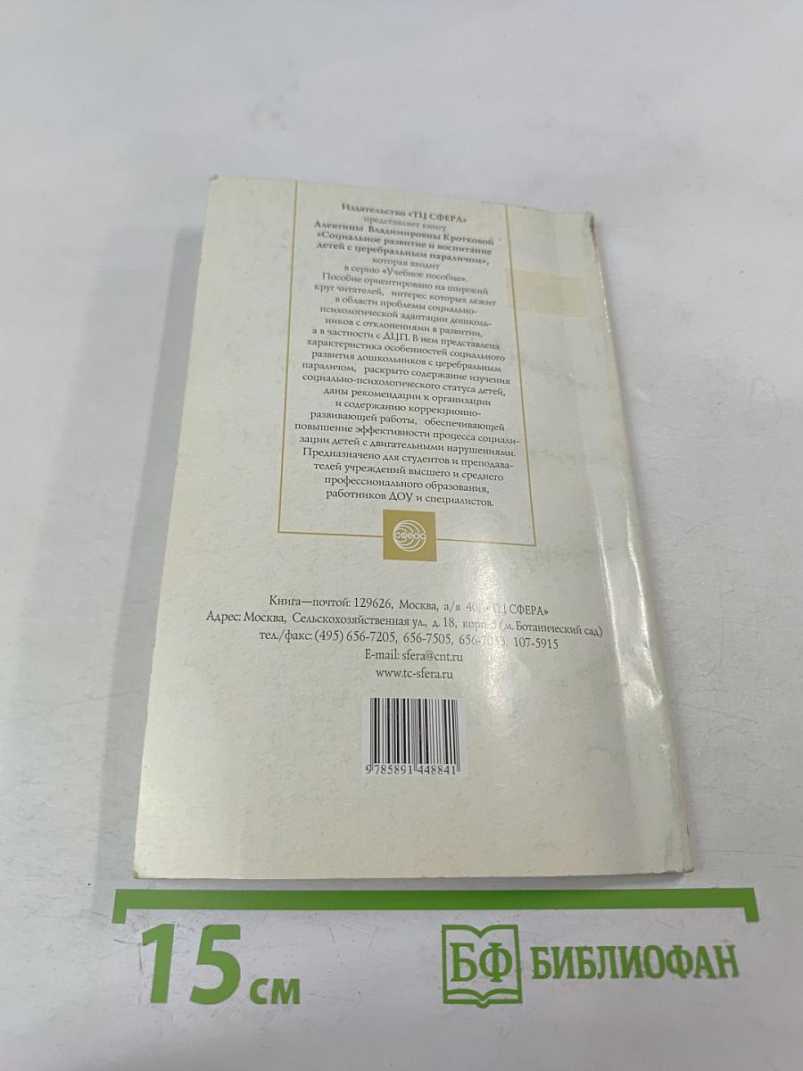 Социальное развитие и воспитание дошкольников с церебральным параличом