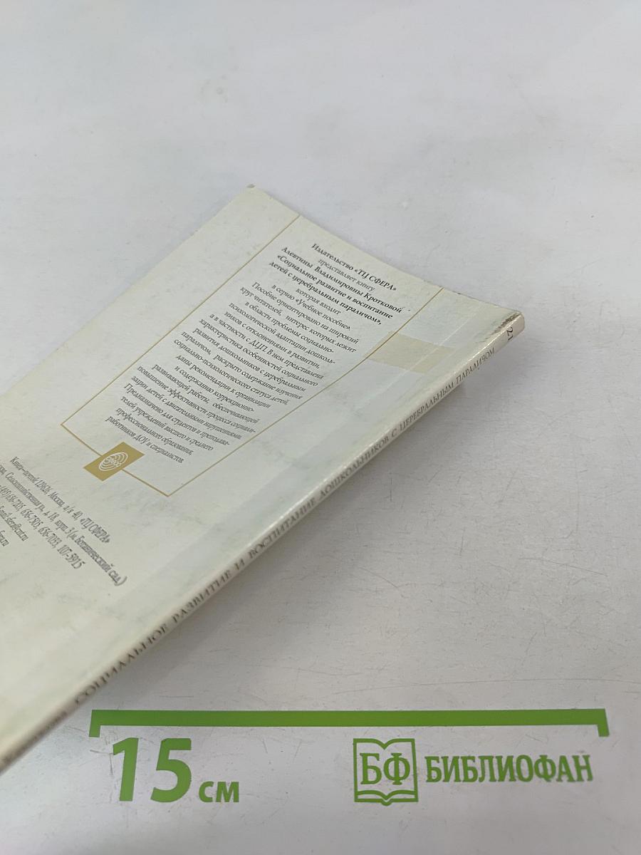 Социальное развитие и воспитание дошкольников с церебральным параличом