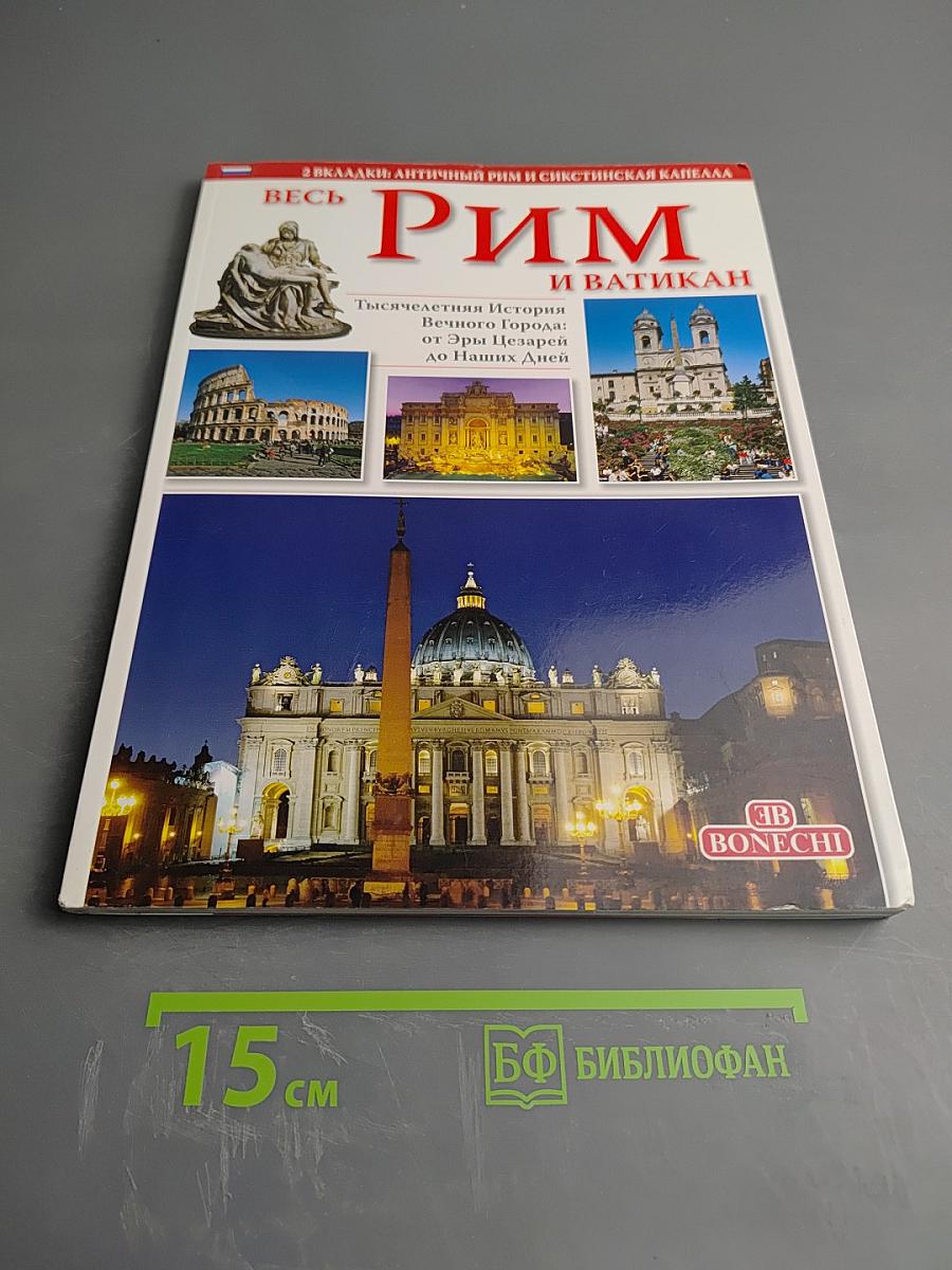 Весь Рим и Ватикан