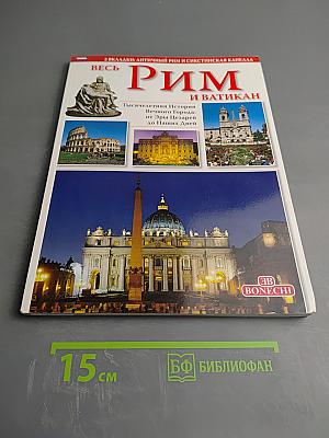 Весь Рим и Ватикан