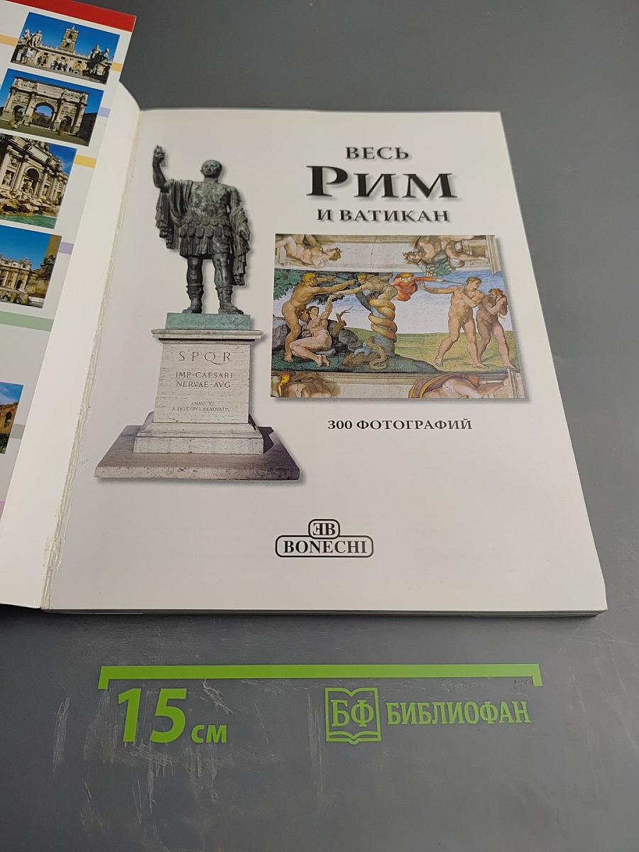 Весь Рим и Ватикан