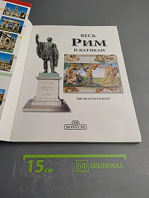 Весь Рим и Ватикан