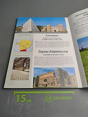 Весь Рим и Ватикан