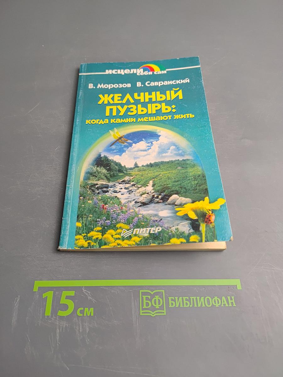 Желчный пузырь: когда камни мешают жить