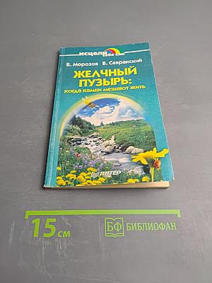 Желчный пузырь: когда камни мешают жить