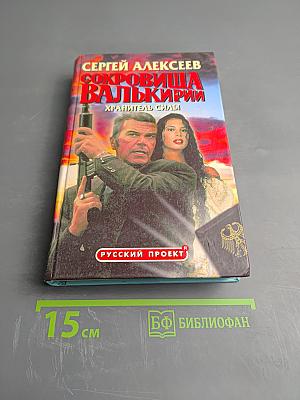 Сокровища Валькирии. Хранитель Силы