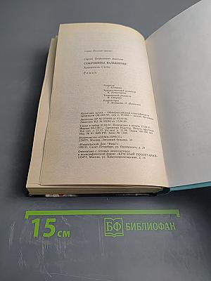 Сокровища Валькирии. Хранитель Силы
