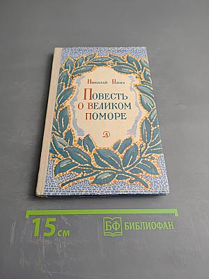 Повесть о великом поморе