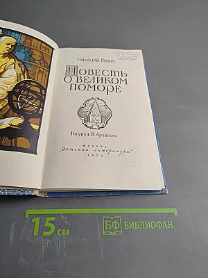 Повесть о великом поморе