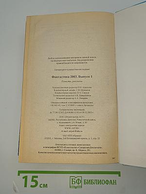 Фантастика 2003. Выпуск 1