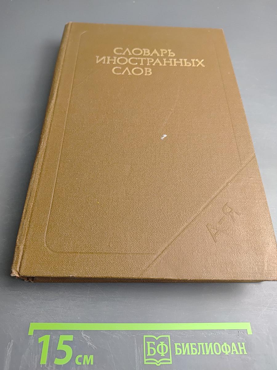 Словарь иностранных слов