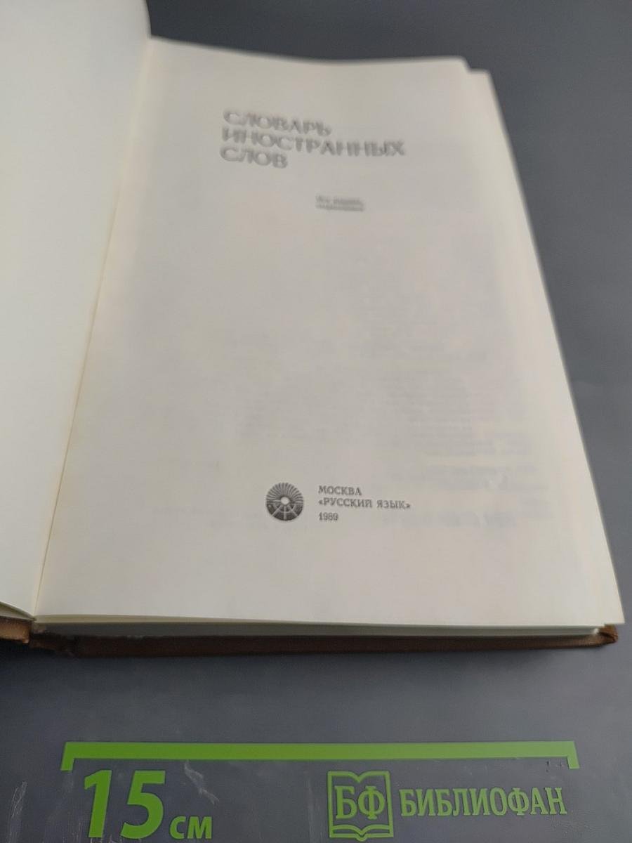 Словарь иностранных слов