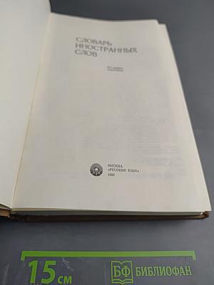 Словарь иностранных слов