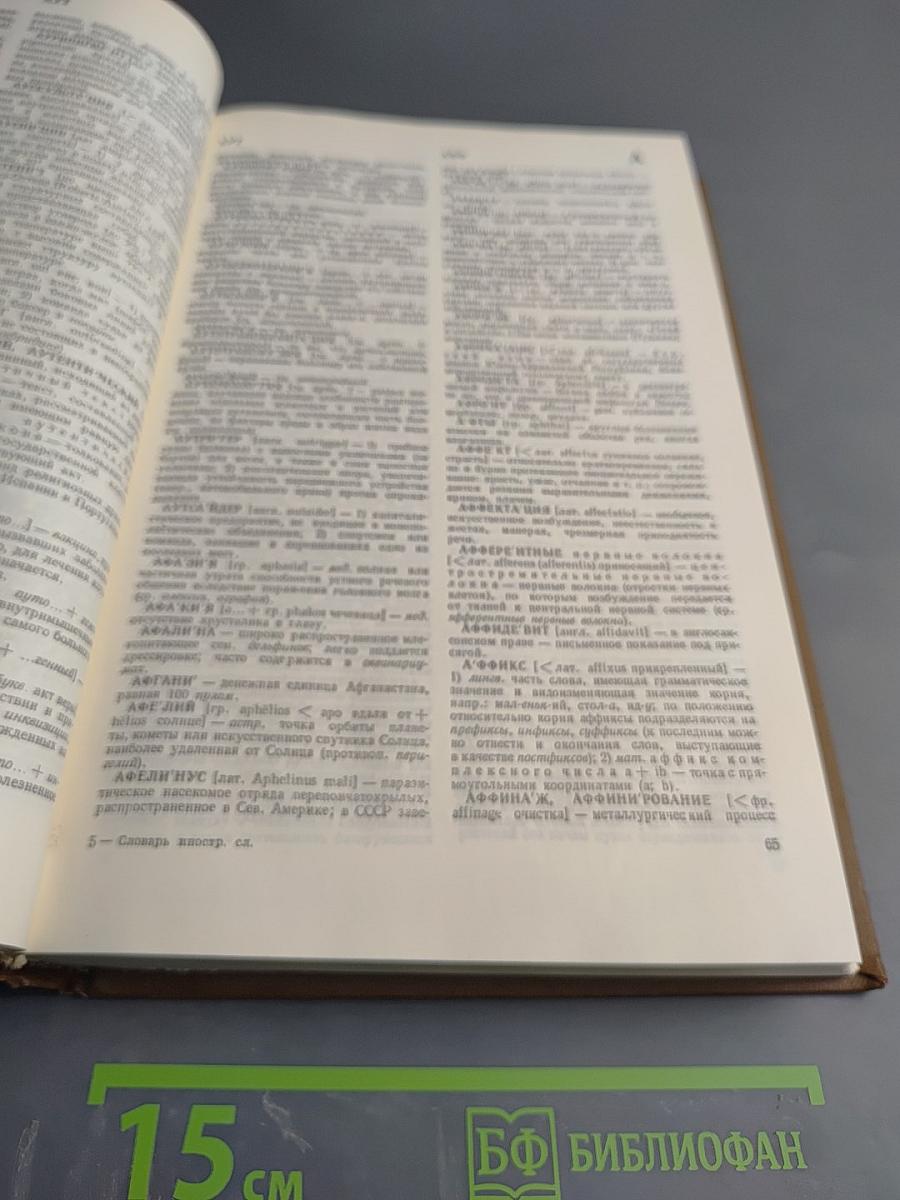 Словарь иностранных слов