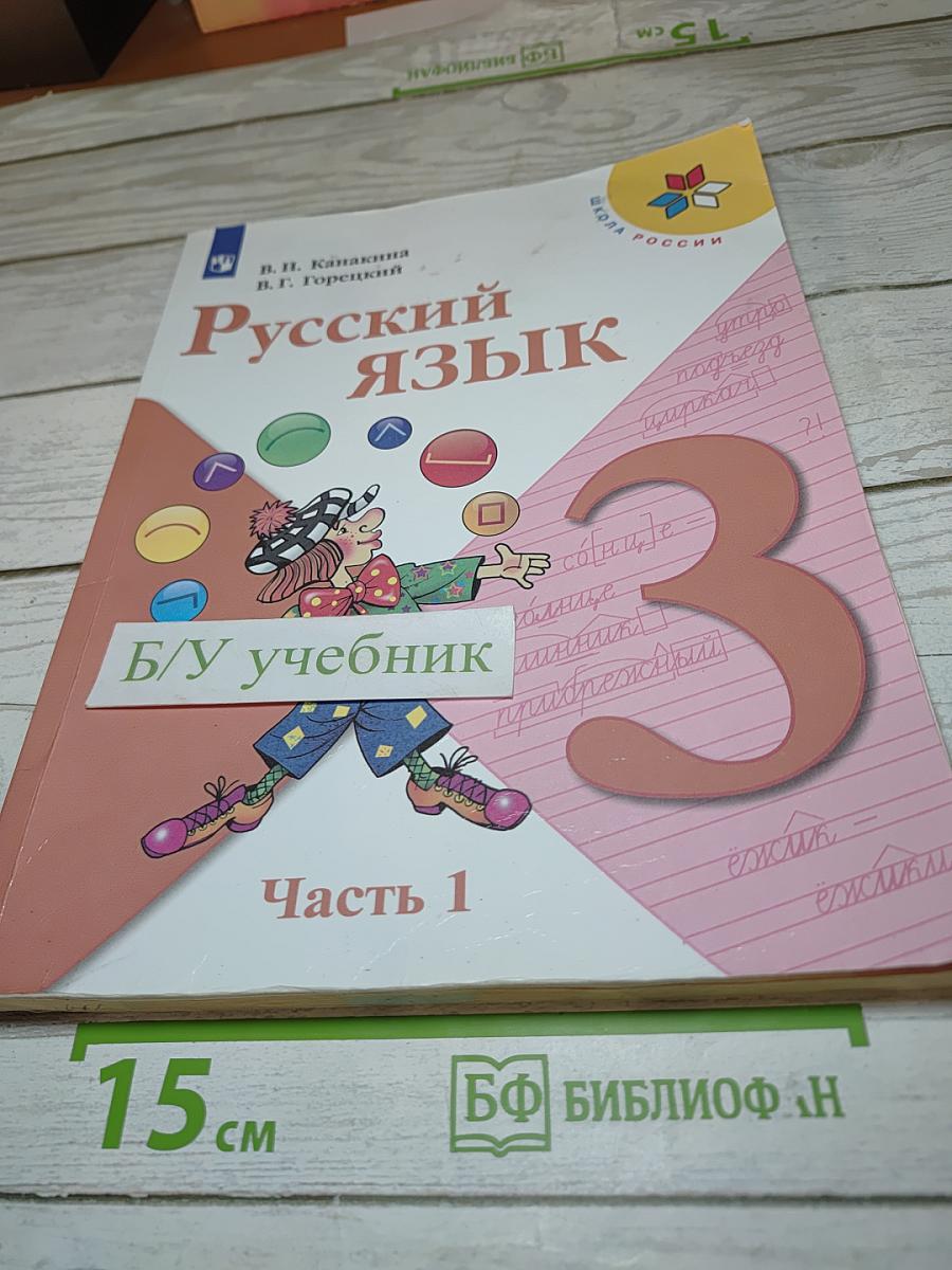 Русский язык. 3 класс. Часть 1