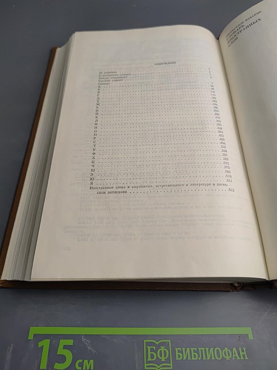 Словарь иностранных слов