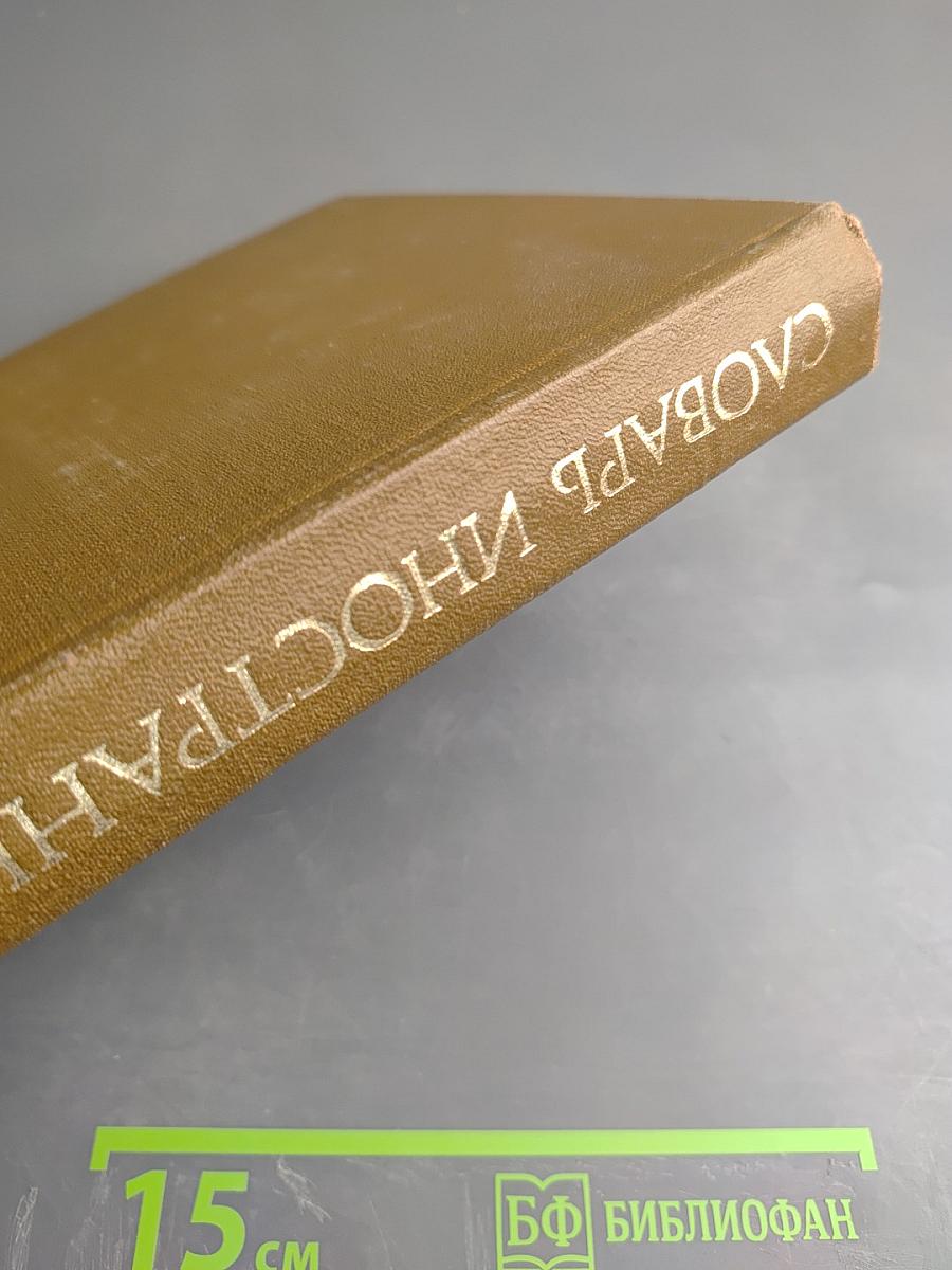 Словарь иностранных слов