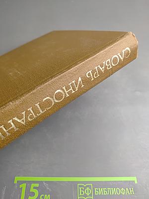 Словарь иностранных слов