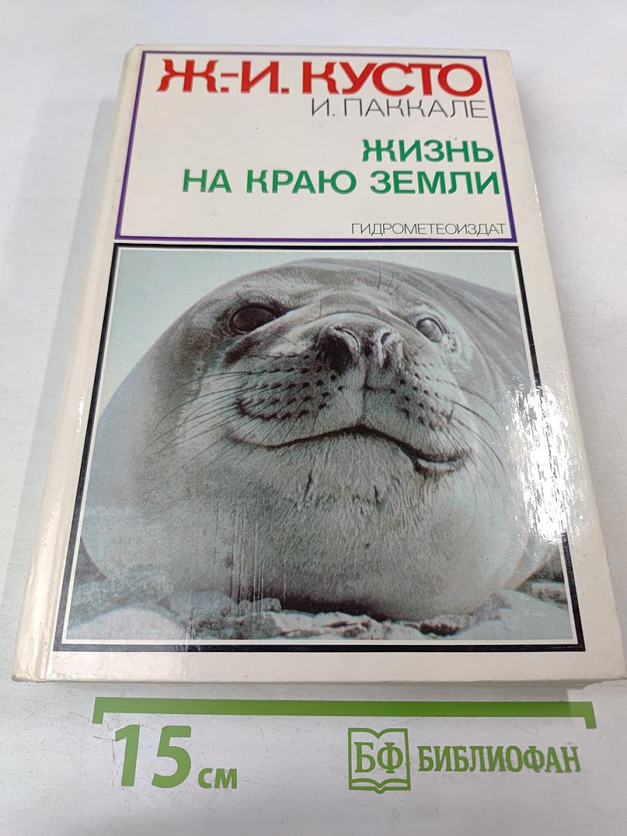 Жизнь на краю земли