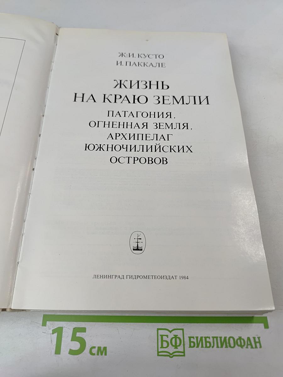 Жизнь на краю земли