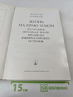 Жизнь на краю земли