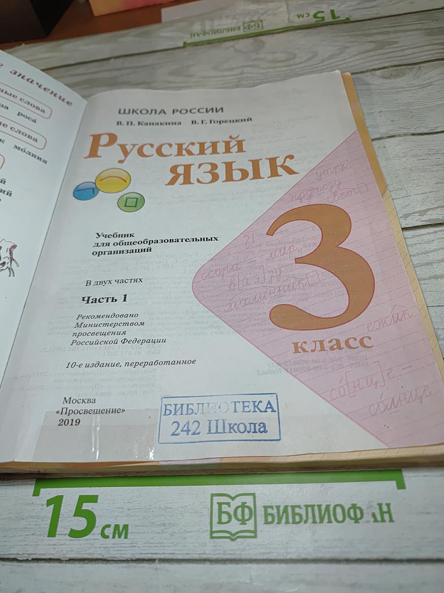 Русский язык. 3 класс. Часть 1